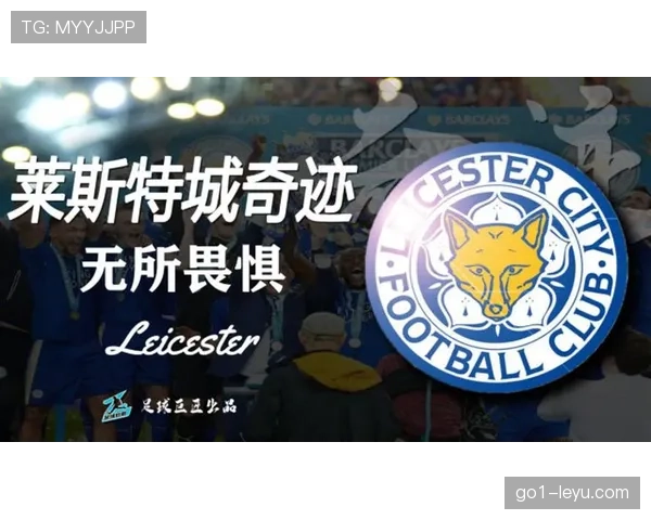 莱斯特城再创奇迹：夺冠之路彰显球队持续崛起的竞争力