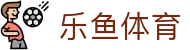 乐鱼体育『中国』官网 — Leyu Sport 登录入口